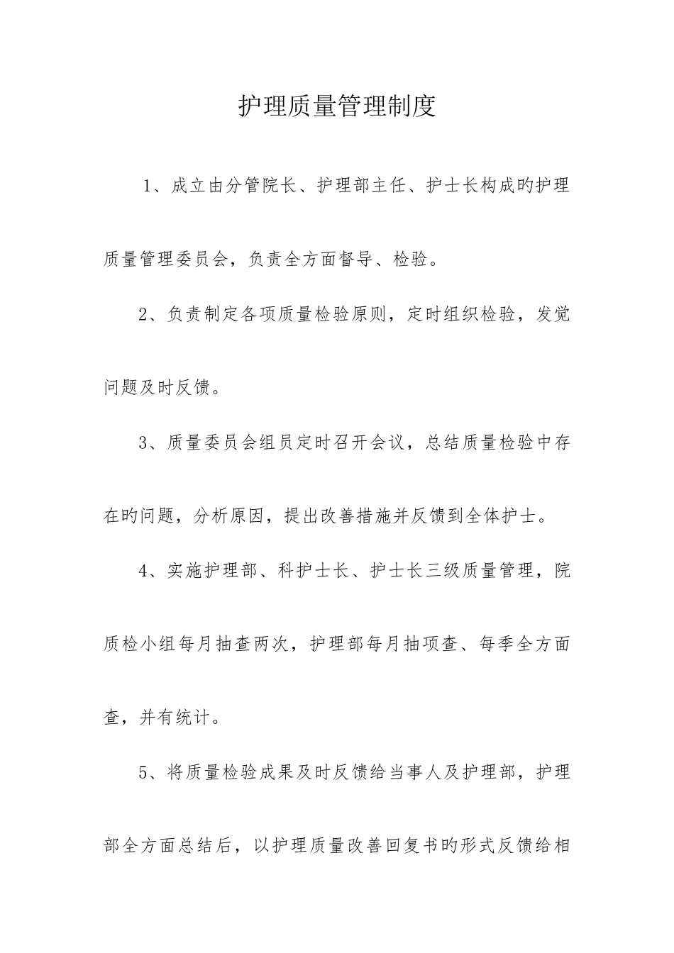 护理质量管理制度汇编_第1页