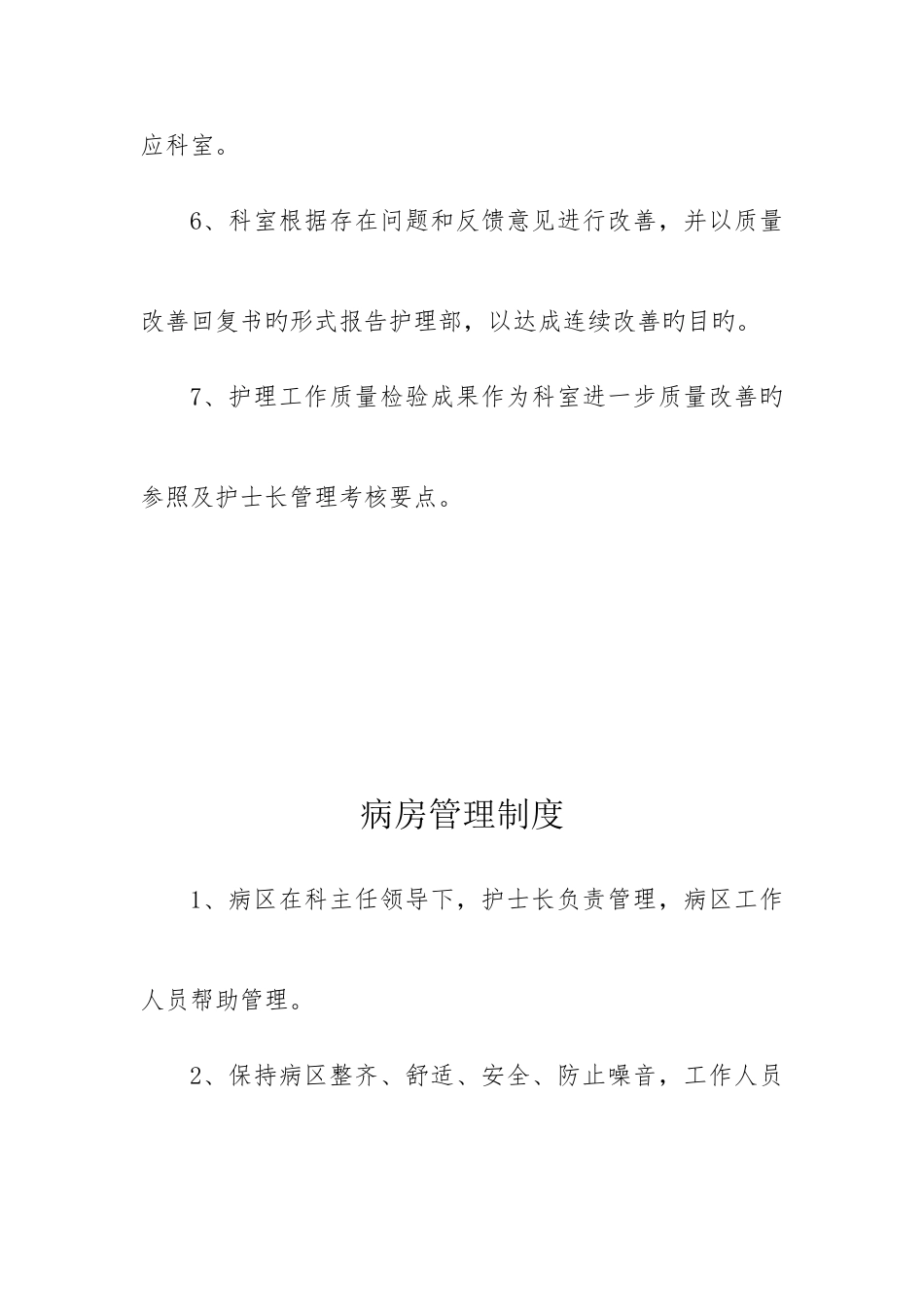 护理质量管理制度汇编_第2页