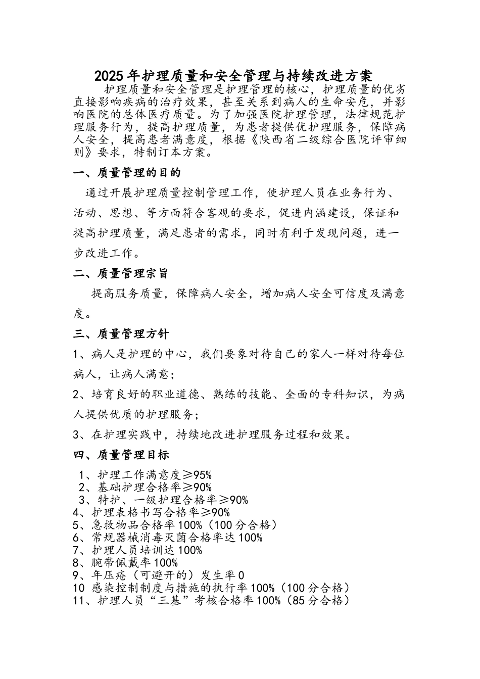 护理质量管理及持续改进方案_第1页