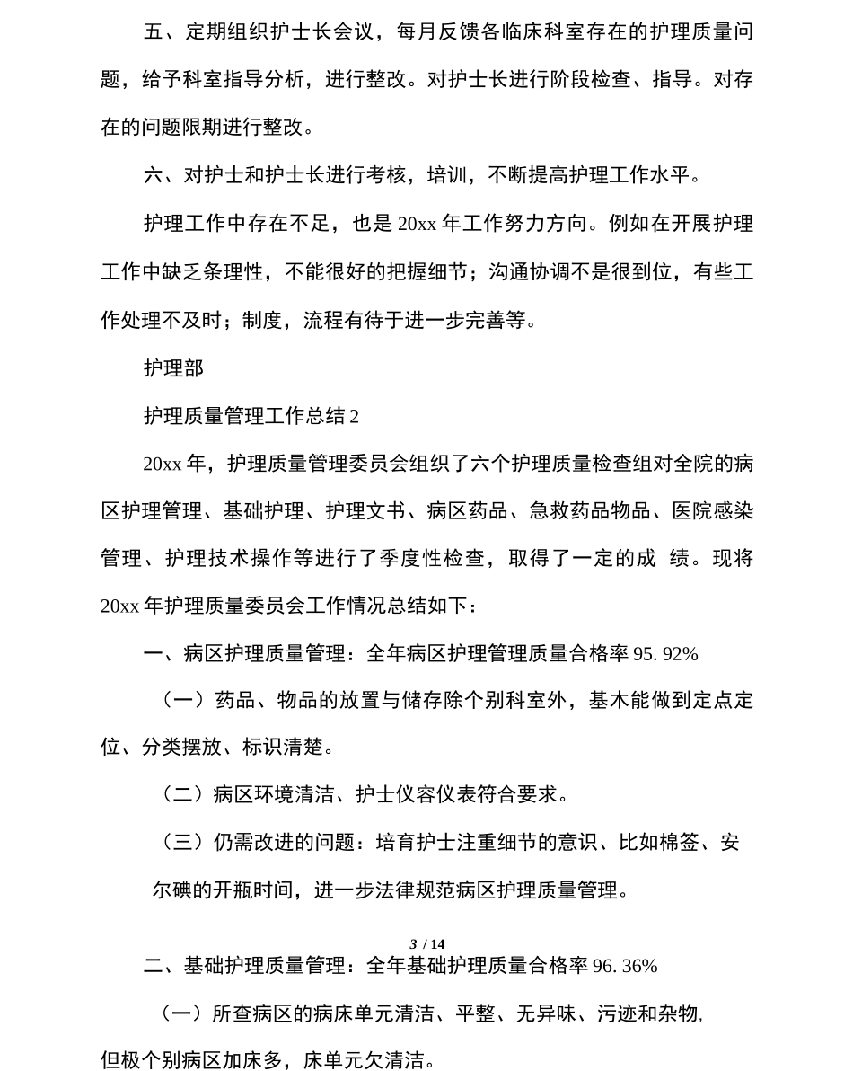 护理质量管理工作总结_第3页