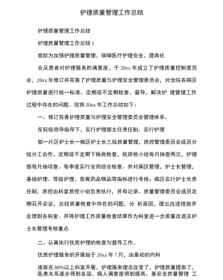护理质量管理工作总结
