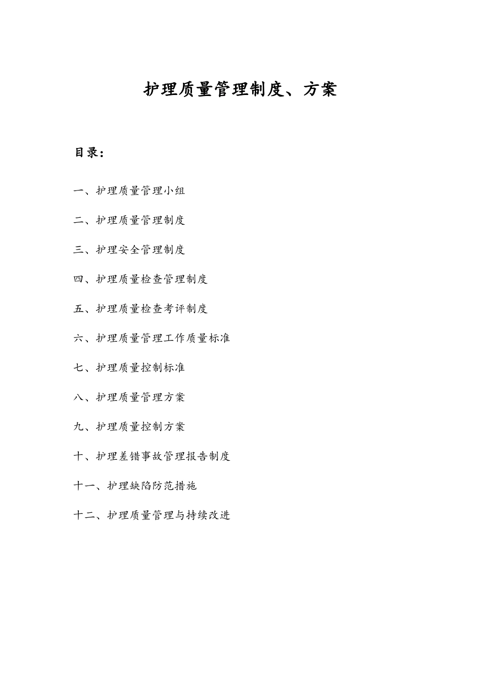 护理质量管理制度、方案_第1页