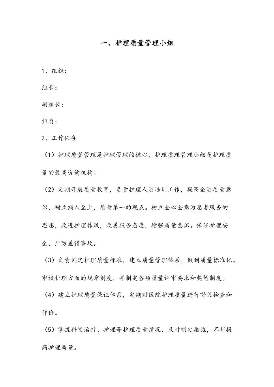 护理质量管理制度、方案_第2页