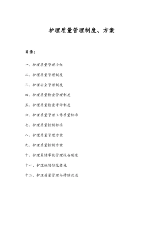 护理质量管理制度、方案