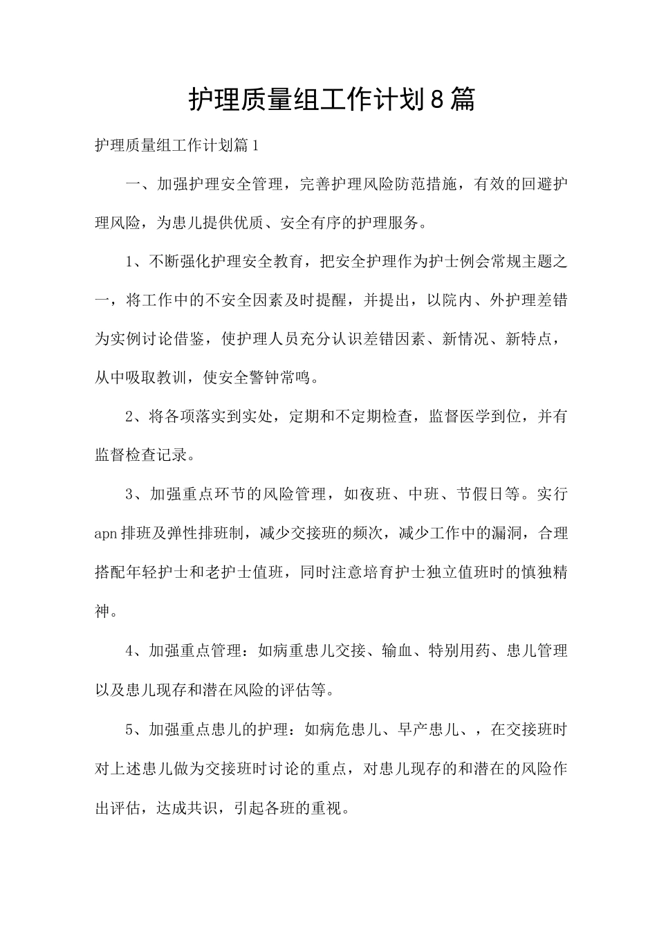 护理质量组工作计划8篇_第1页