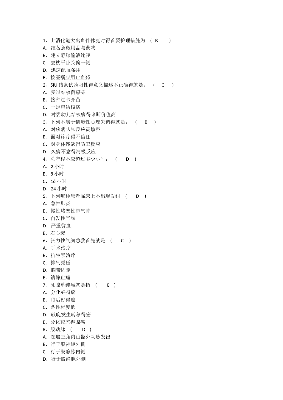 护理资格考点：上消化道大出血伴休克时的首要护理措施汇总_第1页