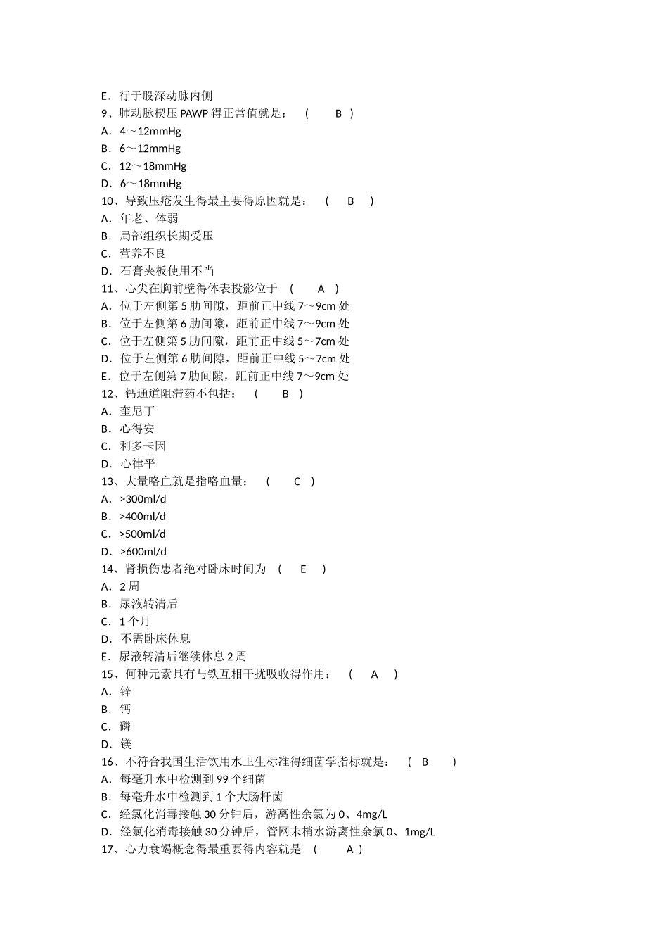 护理资格考点：上消化道大出血伴休克时的首要护理措施汇总_第2页