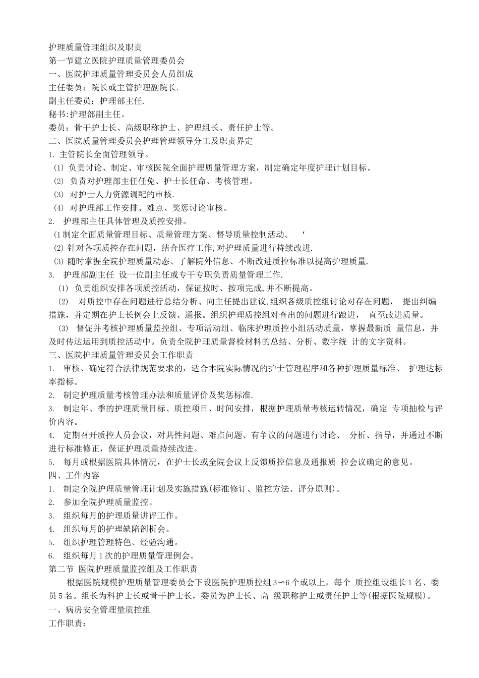 护理质量管理组织及职责_第1页