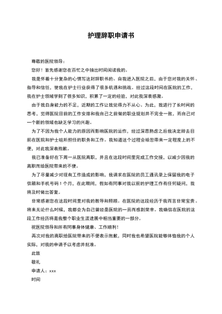 护理辞职申请书