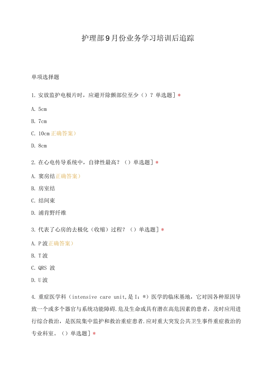 护理部9月份业务学习培训后追踪_第1页