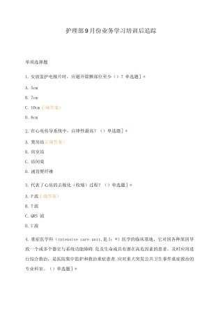 护理部9月份业务学习培训后追踪