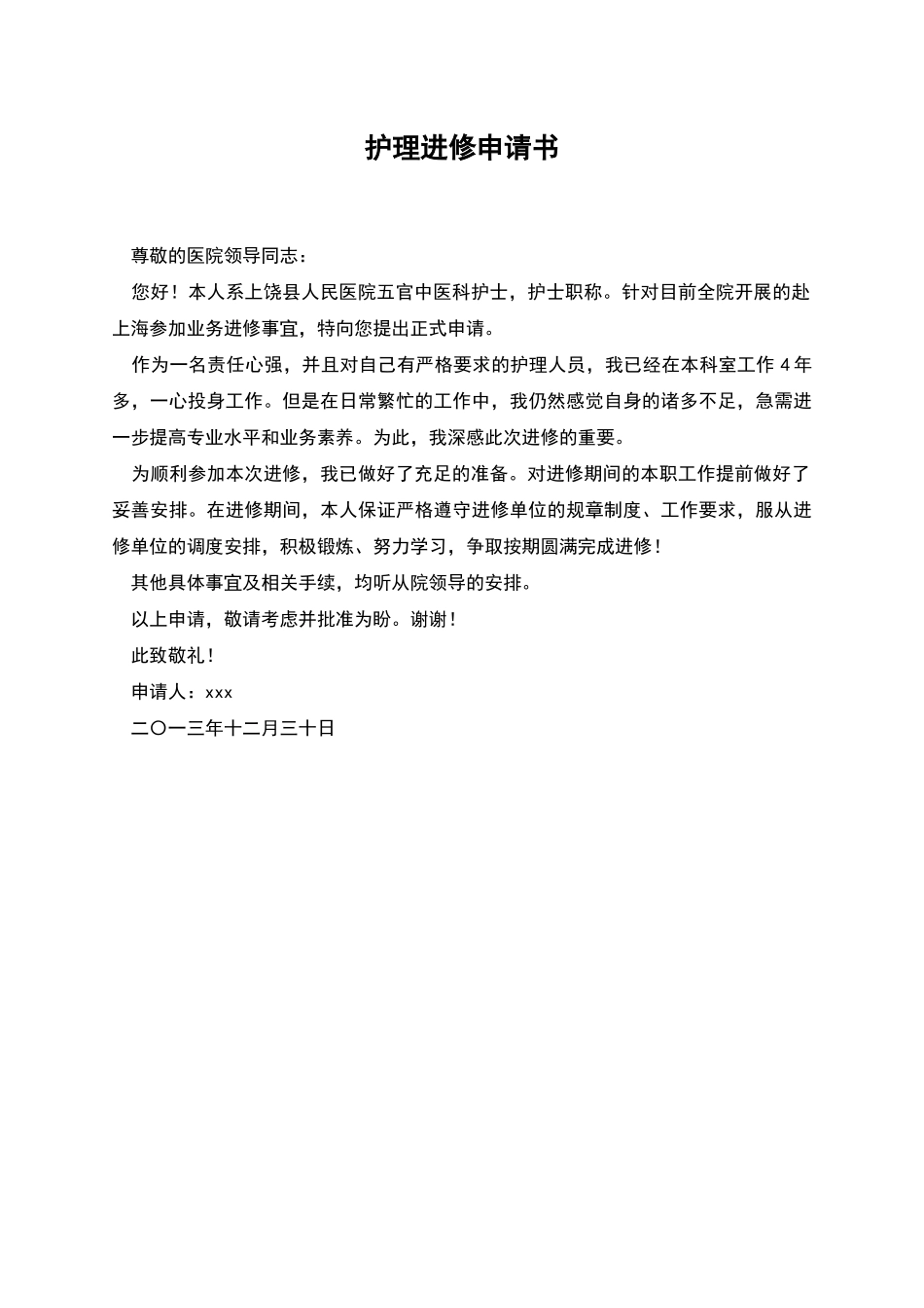 护理进修申请书_第1页