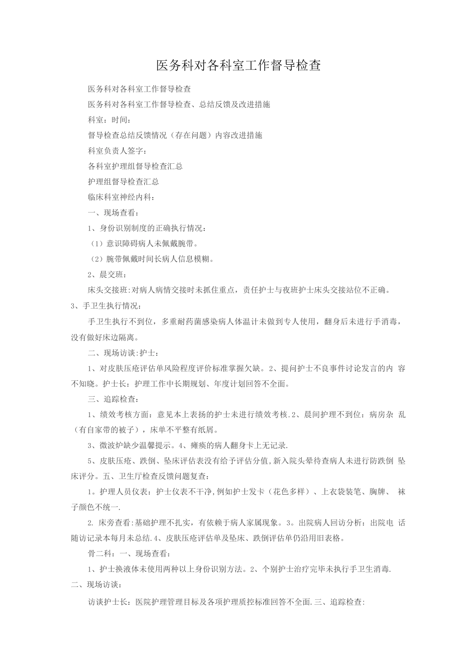 护理部对各科室督导检查内容_第1页