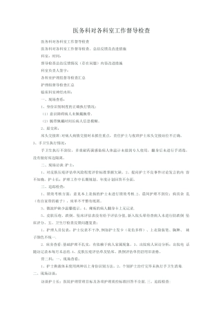 护理部对各科室督导检查内容