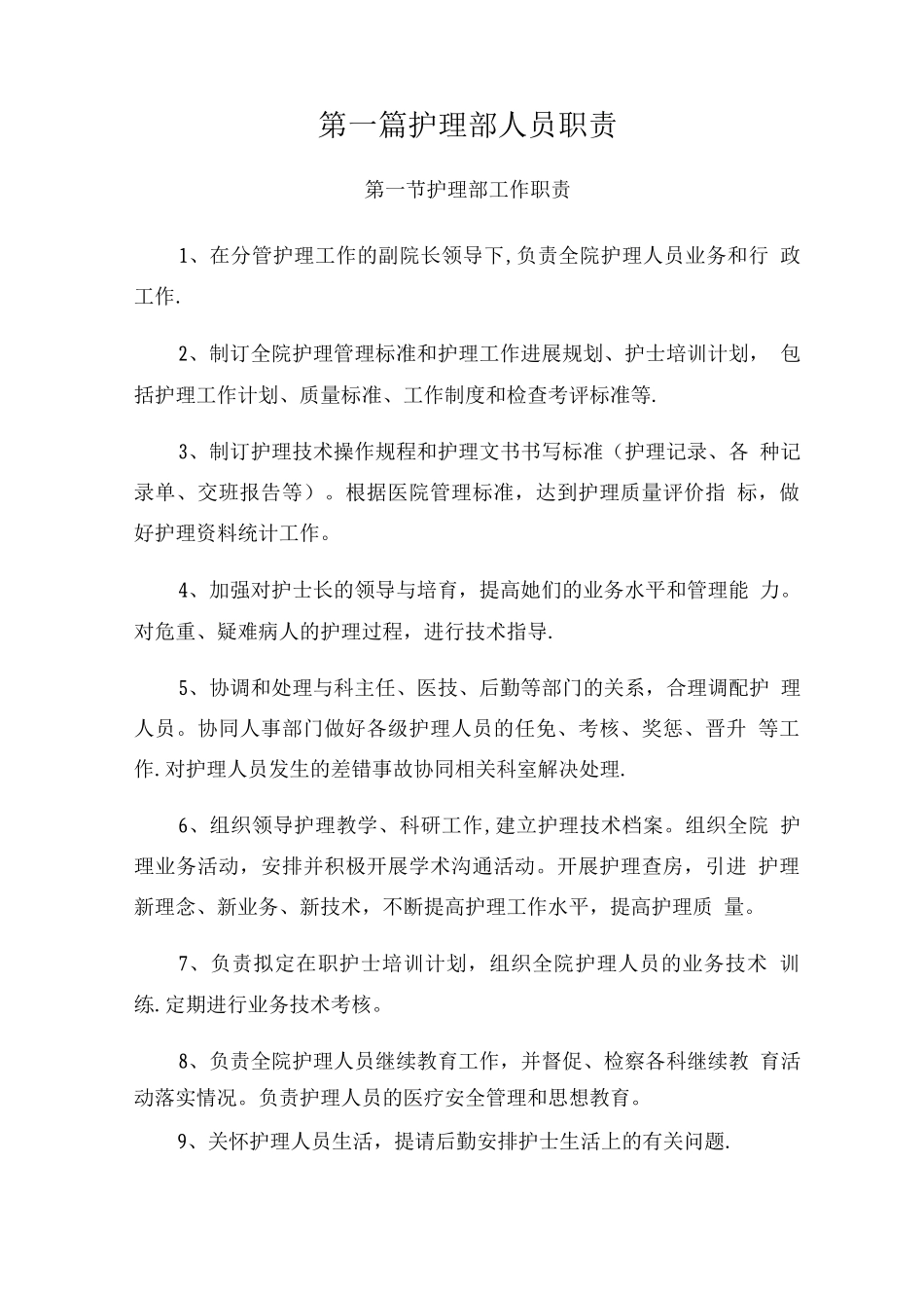 护理部人员职责_第1页