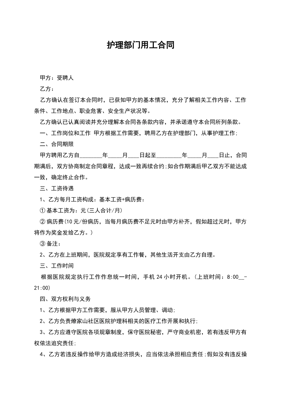 护理部门用工合同_第1页