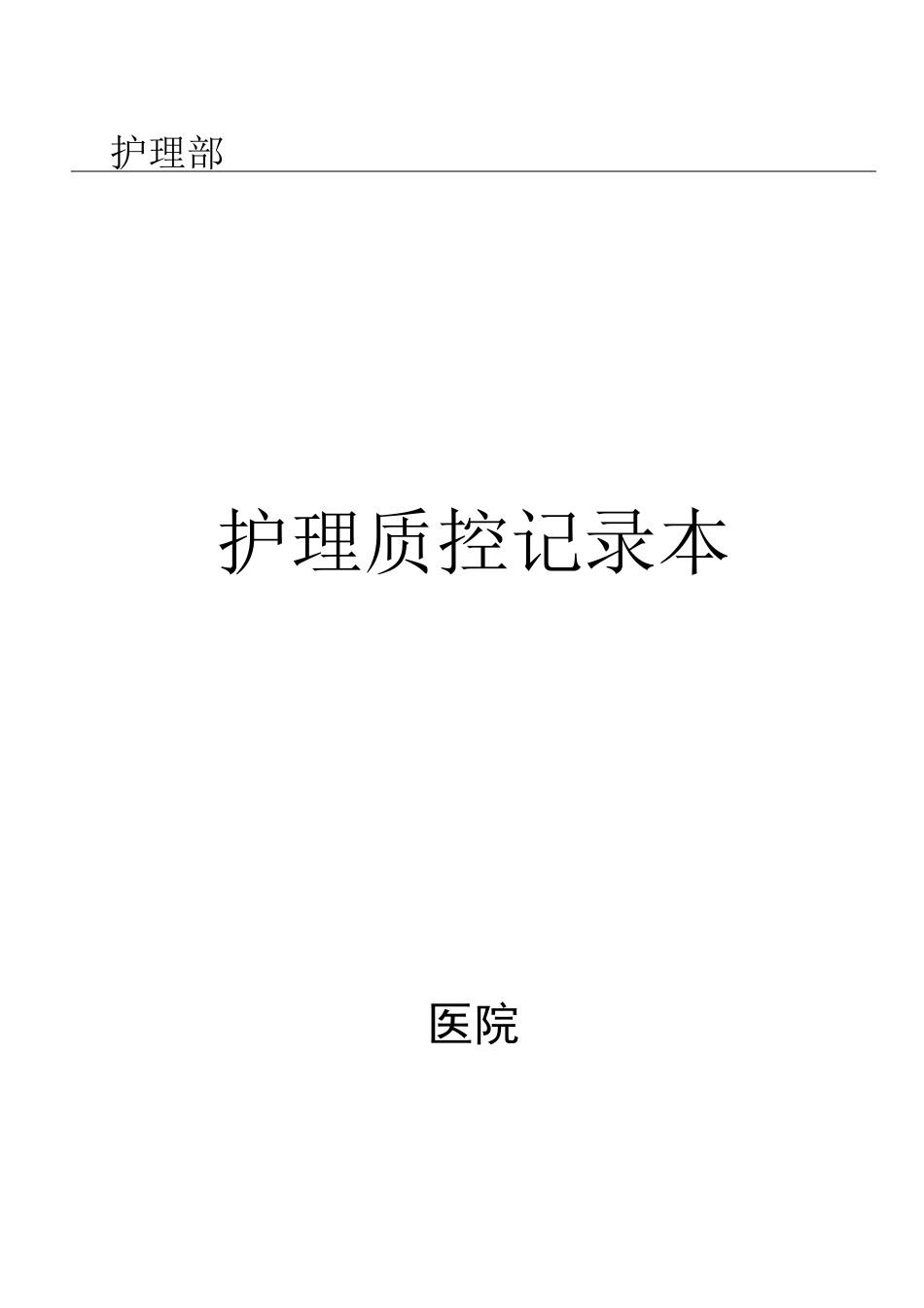 护理部质控本_第1页