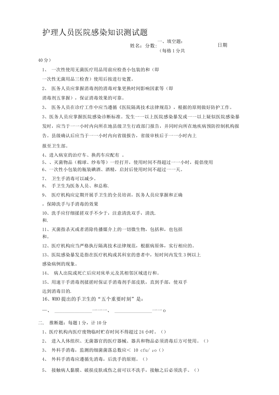 护理院感三基考试_第1页