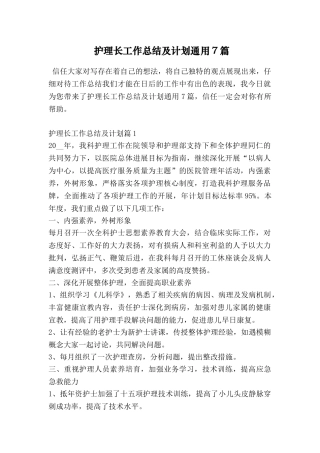 护理长工作总结及计划通用7篇