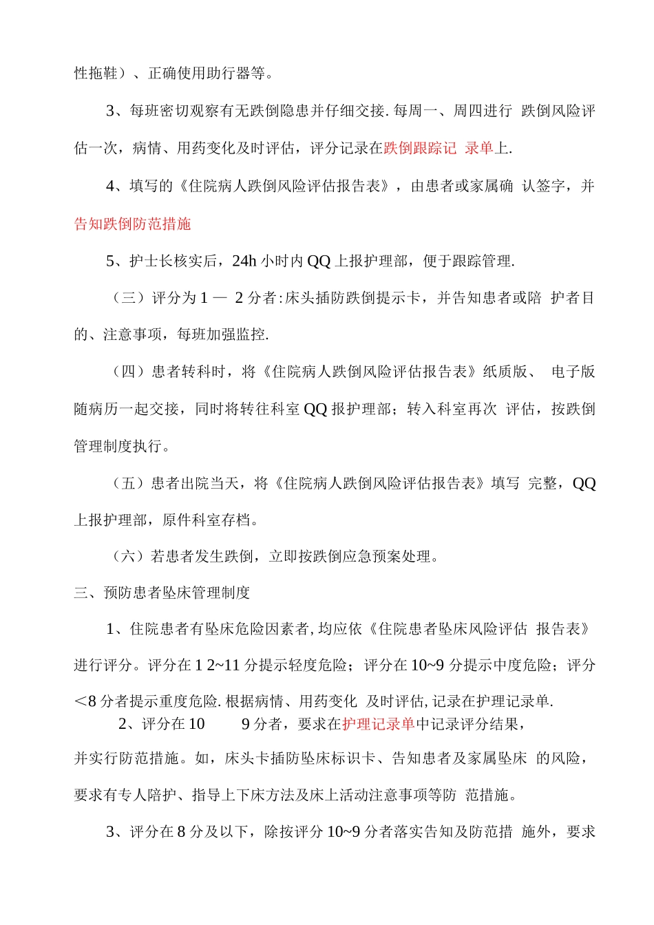 护理风险管理制度及防范措施_第3页