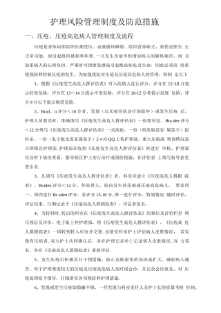 护理风险管理制度及防范措施