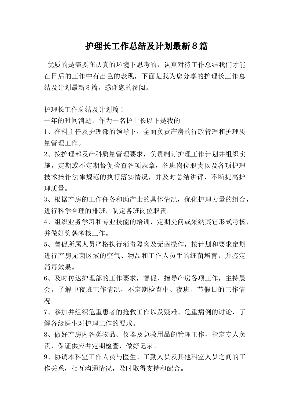 护理长工作总结及计划最新8篇_第1页