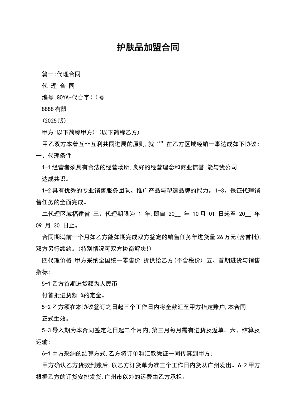 护肤品加盟合同_第1页