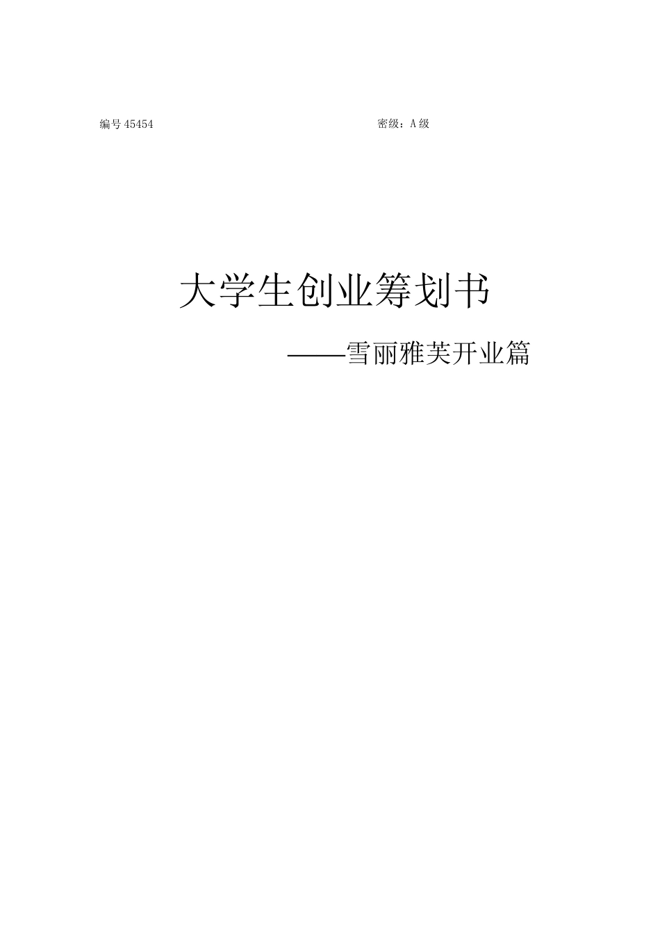 护肤品创业策划书_第1页