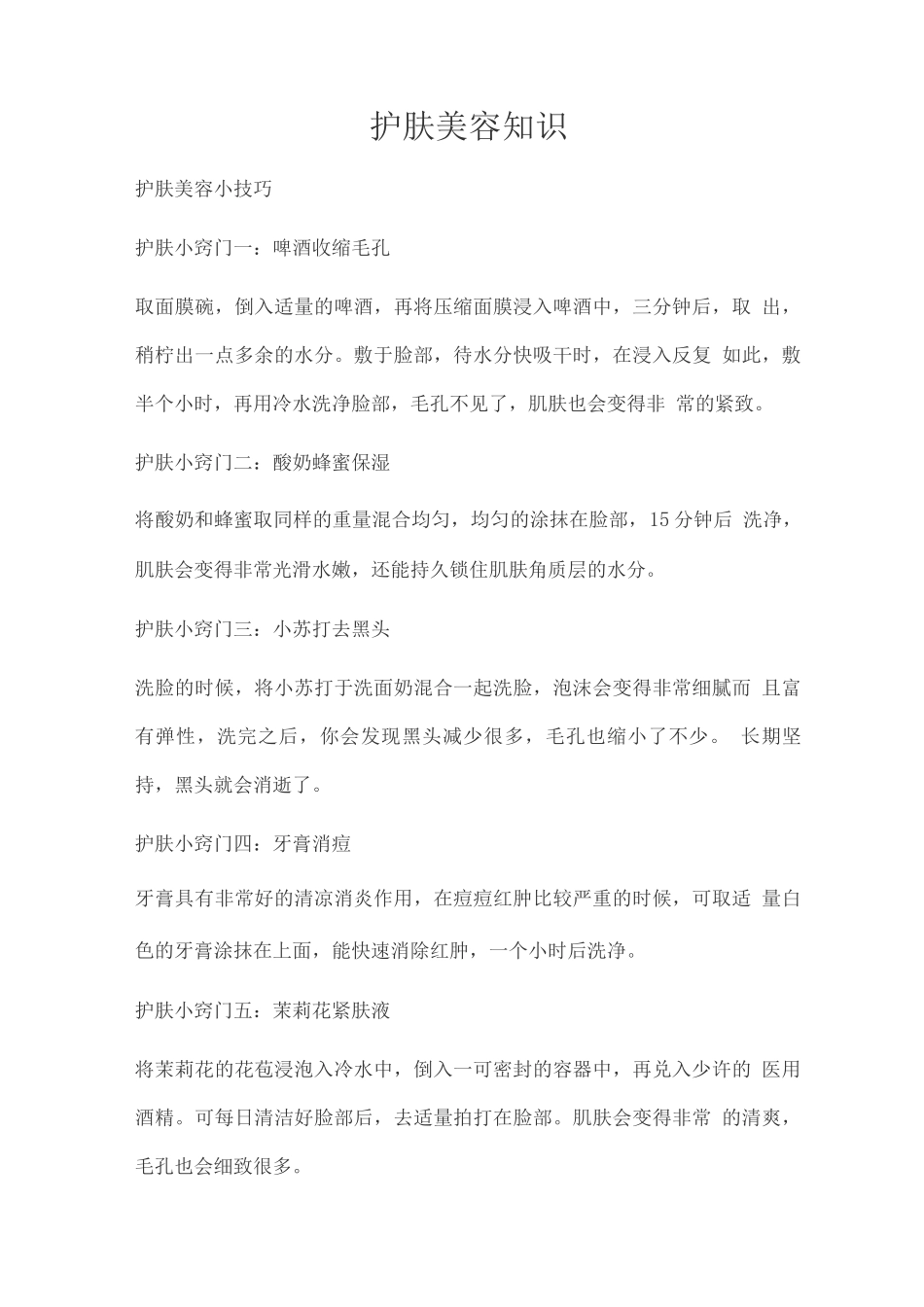 护肤美容知识_第1页