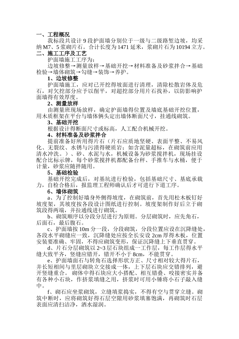 护面墙施工工艺_第1页