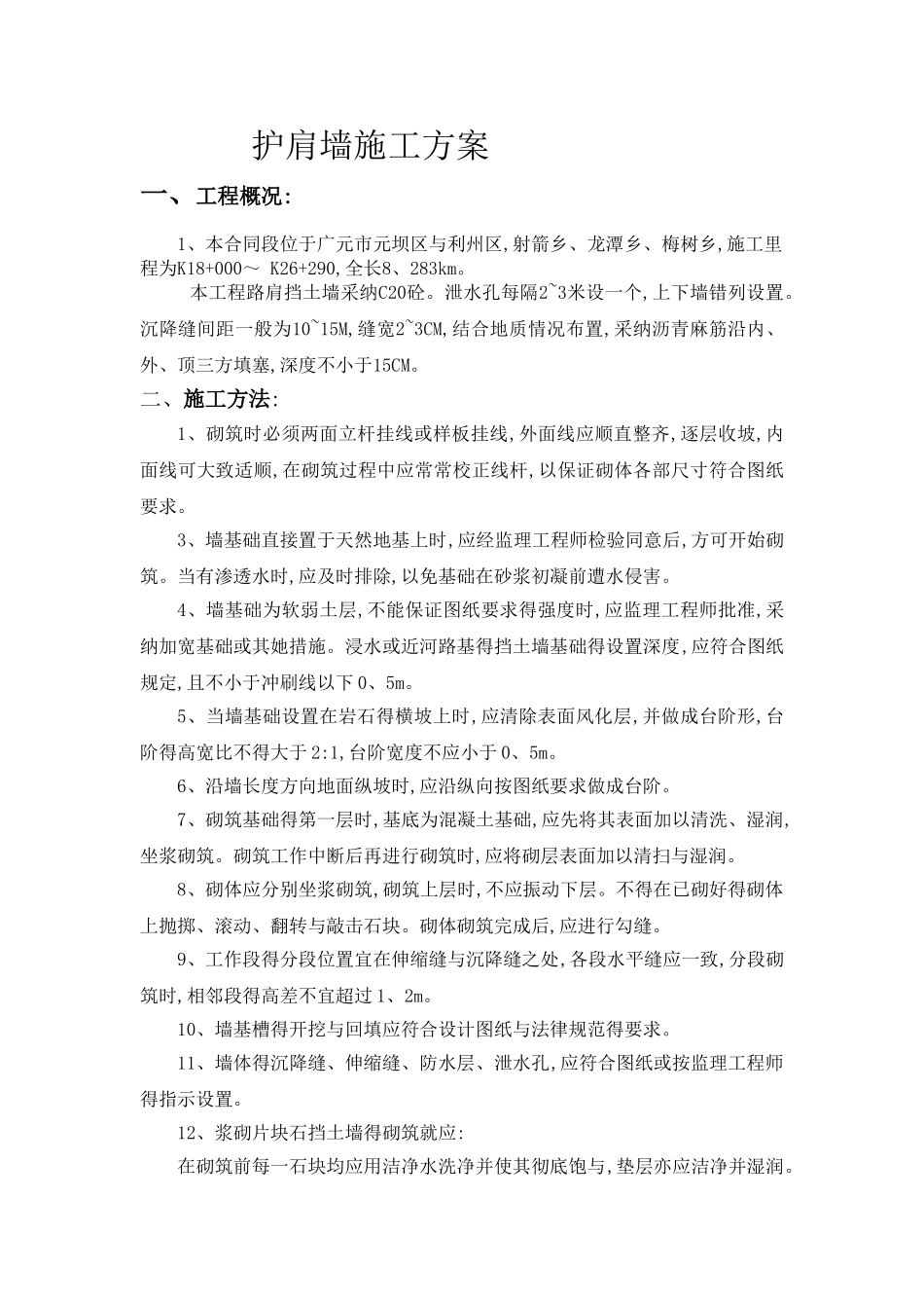 护肩墙施工方案_第1页