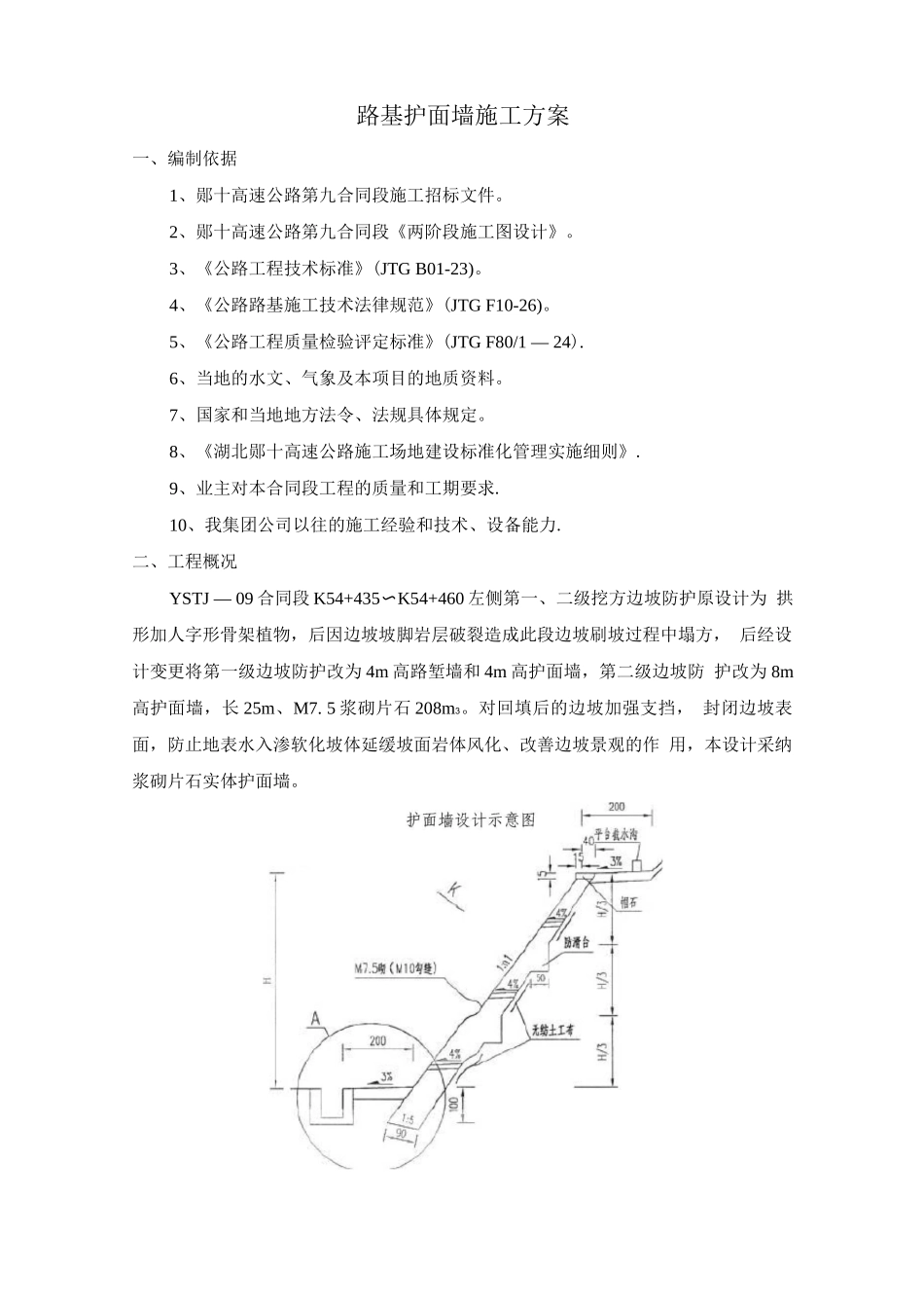 护面墙施工方案_第1页