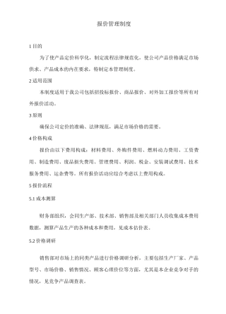 报价管理制度
