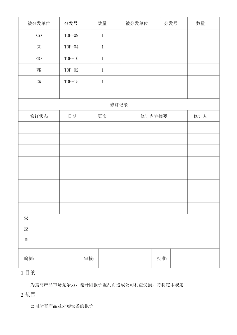 报价管理规定_第1页