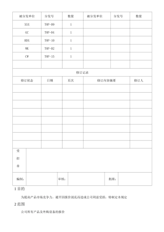 报价管理规定