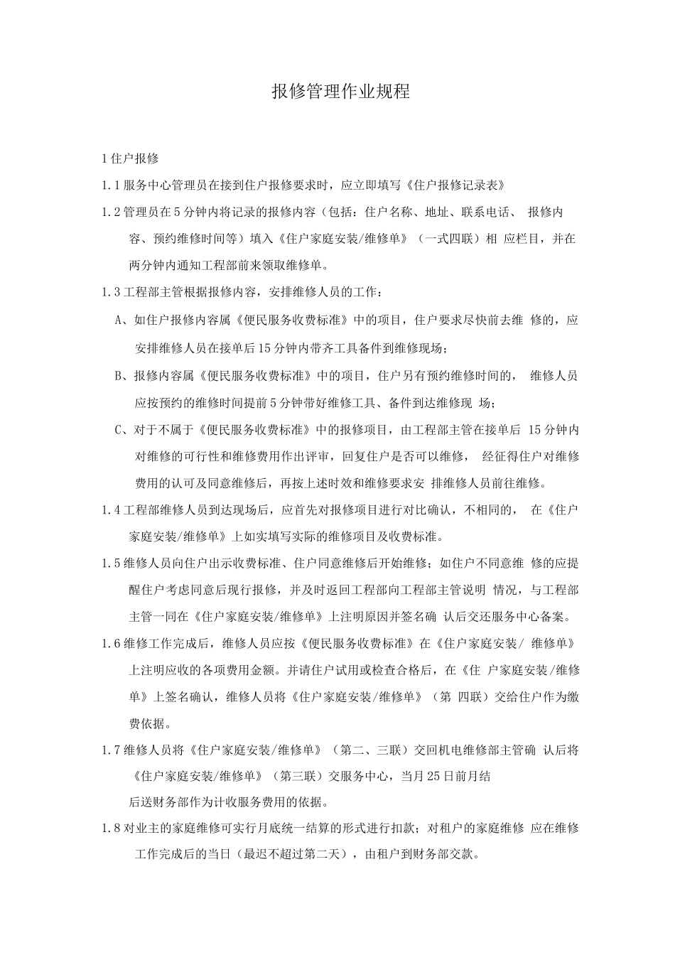 报修管理作业规程_第1页