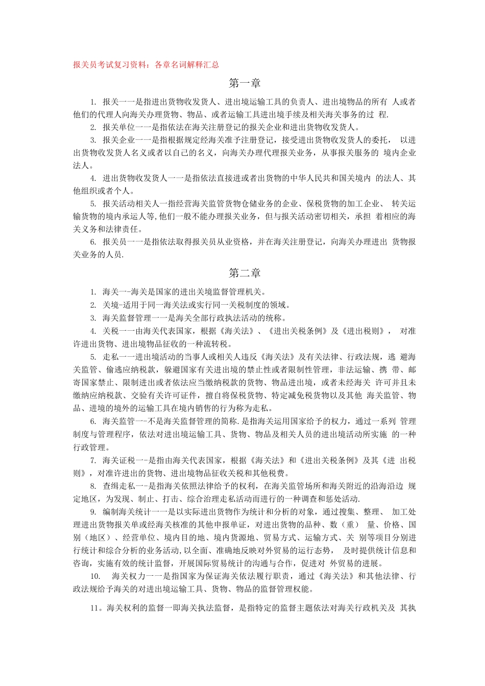 报关员考试复习资料：各章名词解释_第1页
