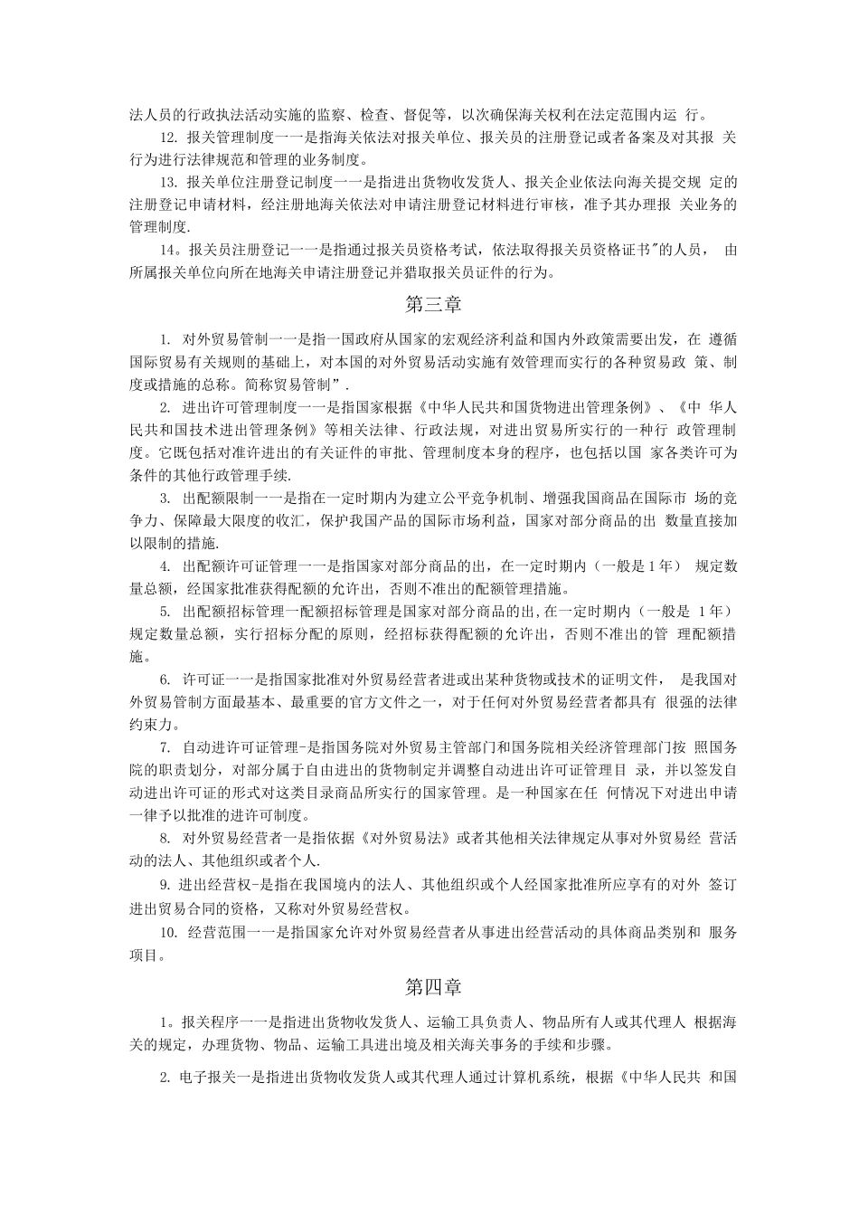 报关员考试复习资料：各章名词解释_第2页