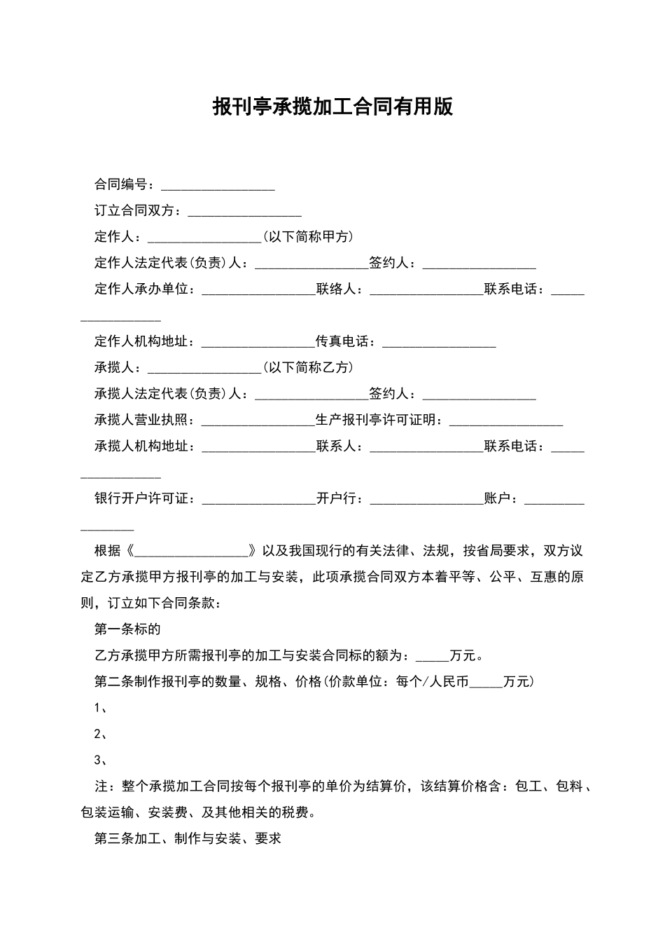 报刊亭承揽加工合同实用版_第1页