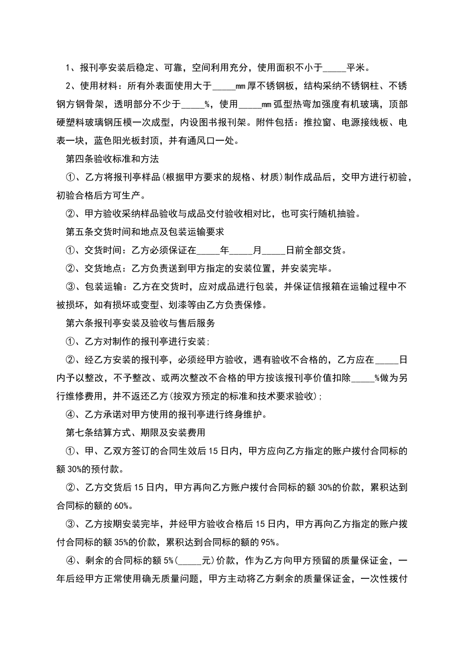 报刊亭承揽加工合同实用版_第2页