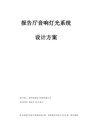报告厅音响灯光系统设计方案
