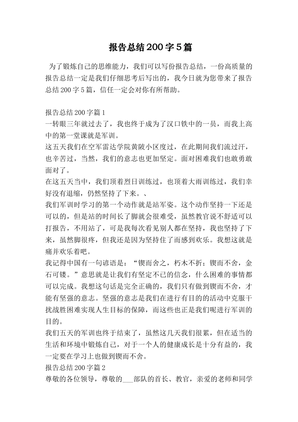报告总结200字5篇_第1页