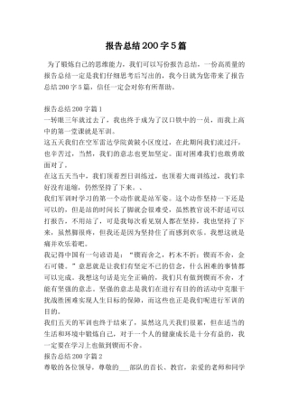 报告总结200字5篇