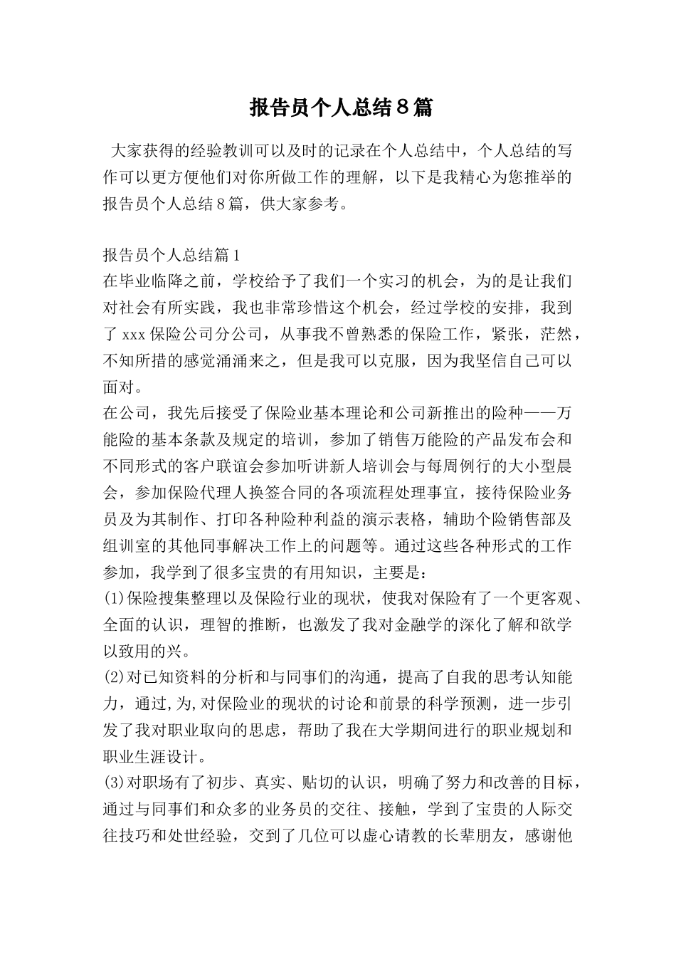 报告员个人总结8篇_第1页
