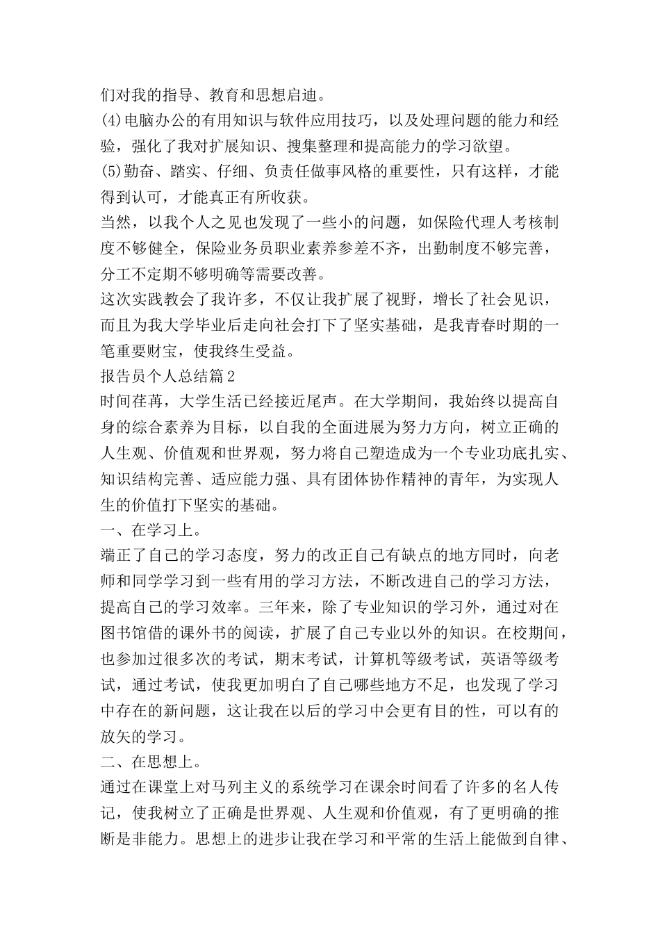 报告员个人总结8篇_第2页
