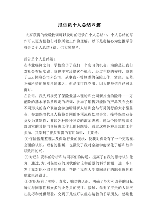 报告员个人总结8篇