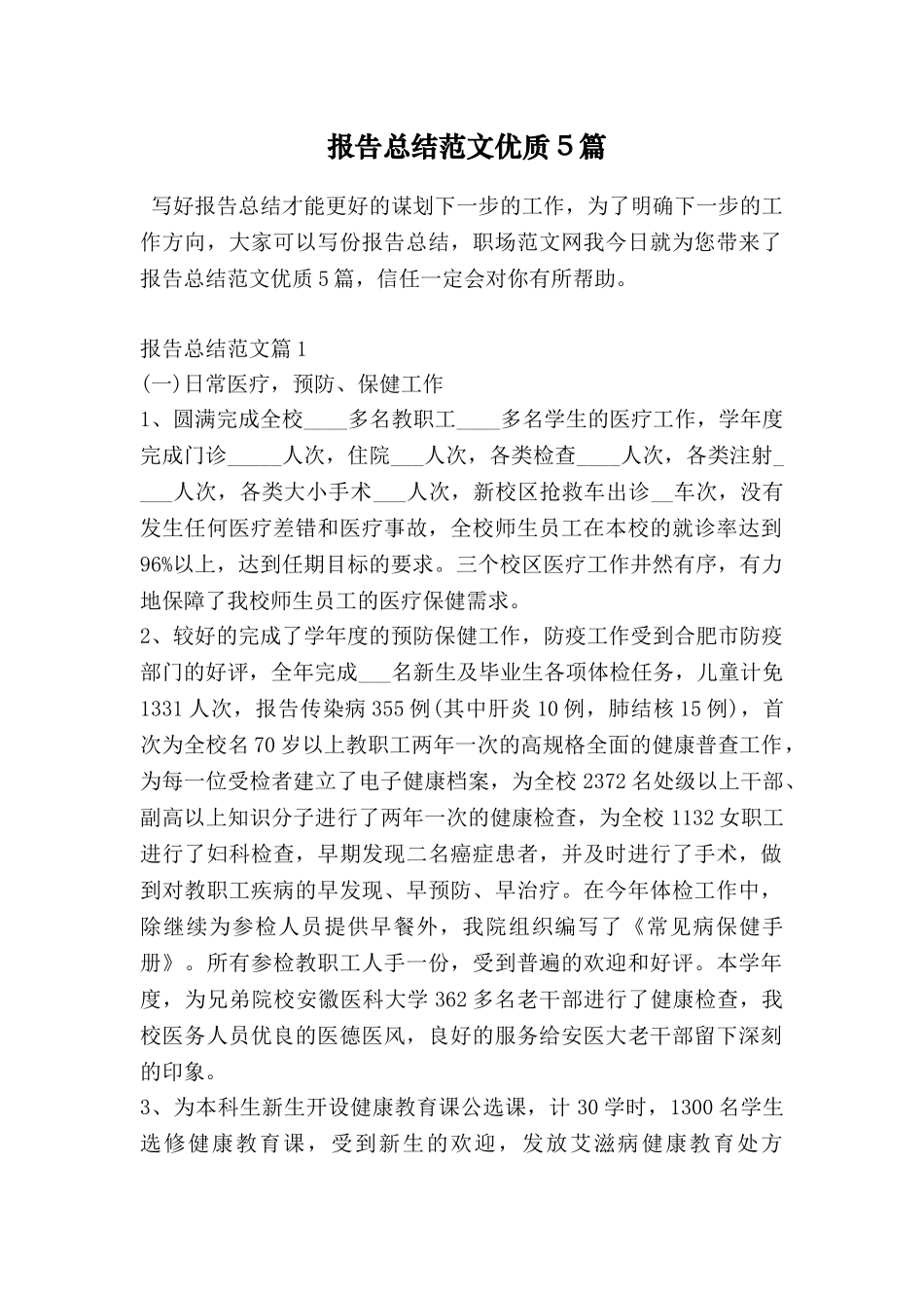 报告总结范文优质5篇_第1页