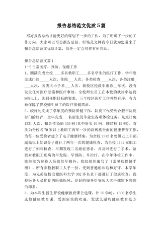 报告总结范文优质5篇