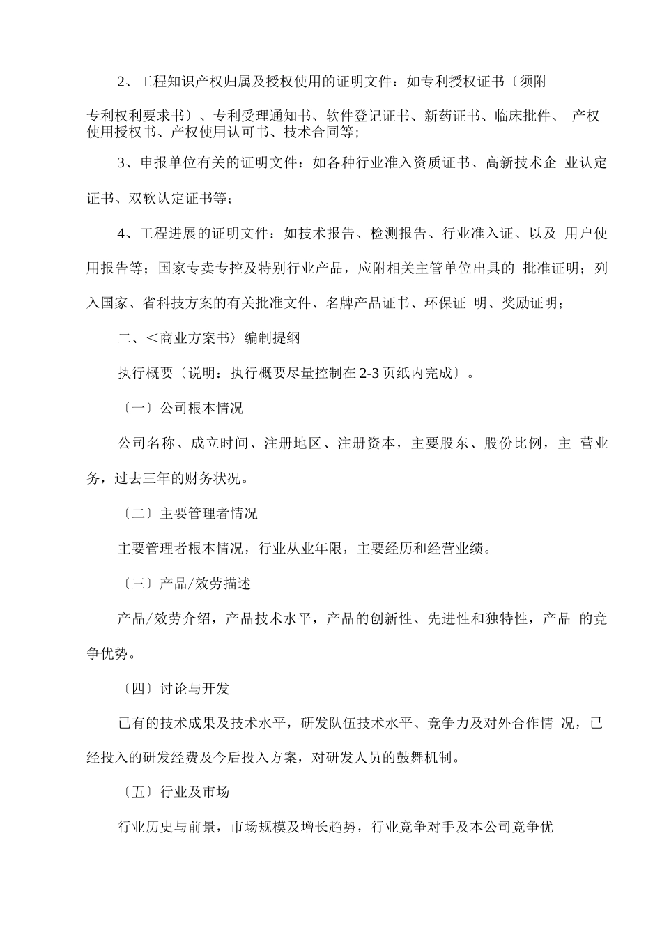 报告编制提纲和商业计划书编制提纲_第3页