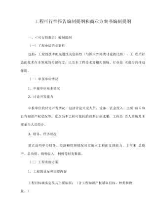 报告编制提纲和商业计划书编制提纲